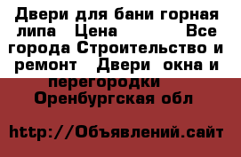 Двери для бани горная липа › Цена ­ 5 000 - Все города Строительство и ремонт » Двери, окна и перегородки   . Оренбургская обл.